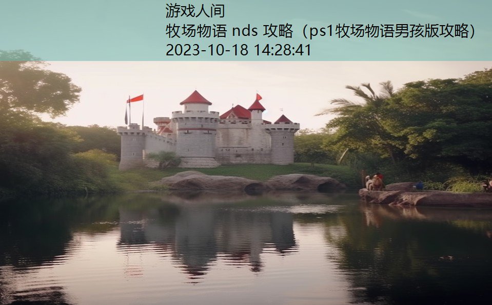 牧场物语 nds 攻略（ps1牧场物语男孩版攻略）