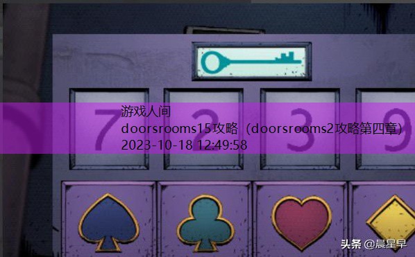 doorsrooms2攻略第四章