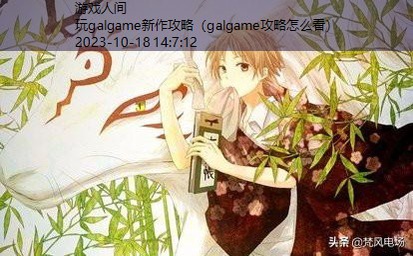 galgame入坑推荐