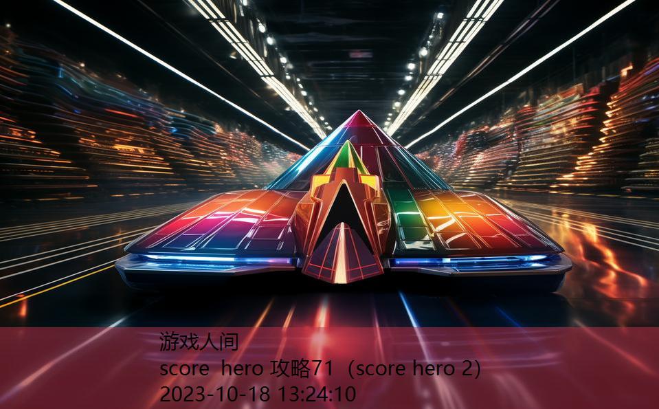 score hero 攻略71（score hero 2）