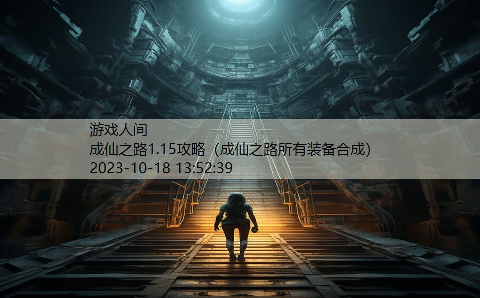 成仙之路1.15攻略（成仙之路所有装备合成）