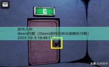 doors攻略-游戏人间