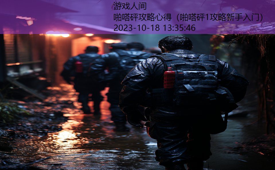 啪嗒砰攻略心得（啪嗒砰1攻略新手入门）