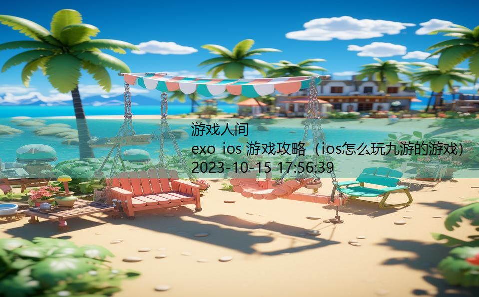 exo ios 游戏攻略（ios怎么玩九游的游戏）