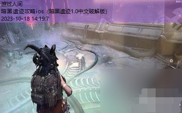 暗黑遗迹攻略ios