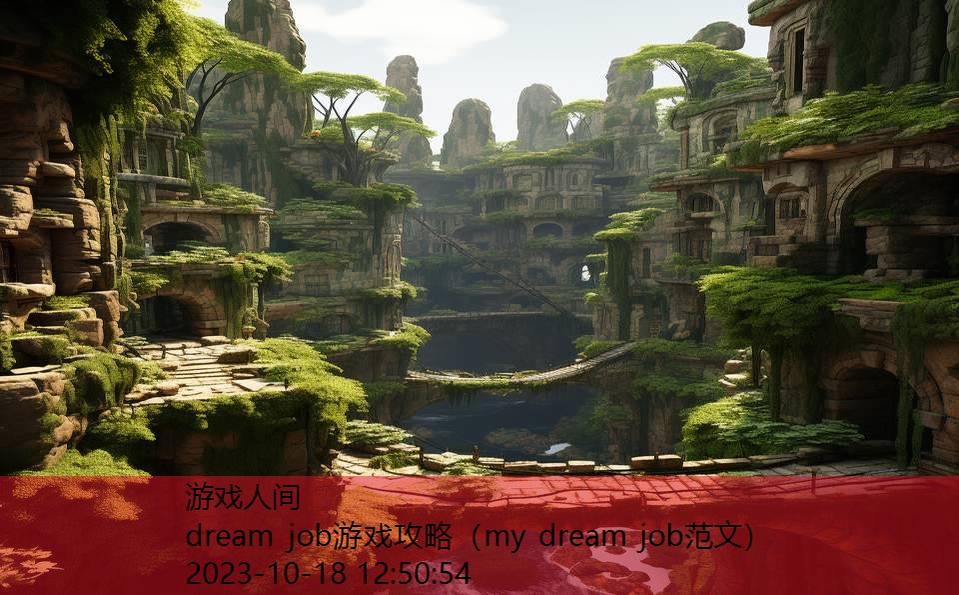 dream job游戏攻略（my dream job范文）