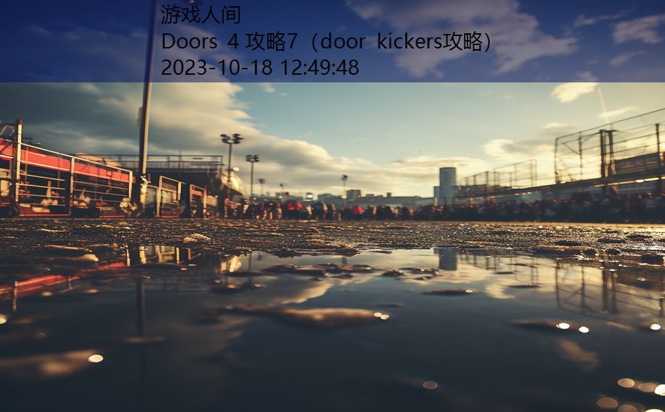 Doors 4 攻略7（door kickers攻略）