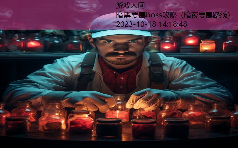 暗黑要塞boss攻略（暗夜要塞路线）