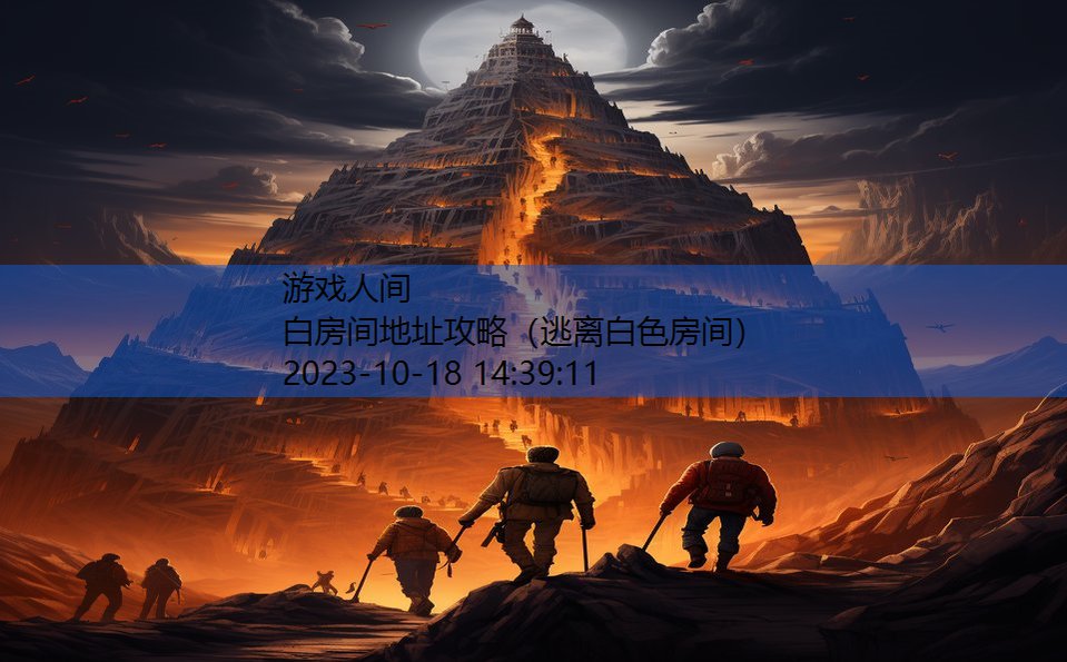 白房间地址攻略（逃离白色房间）