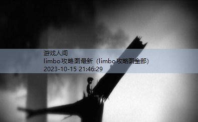 limbo攻略图全部