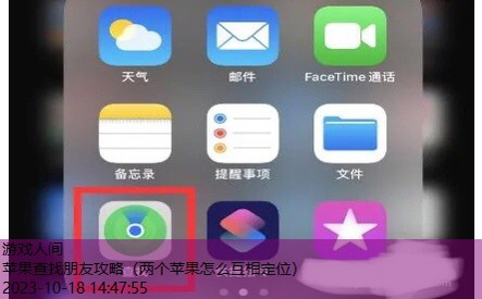 苹果查找朋友攻略