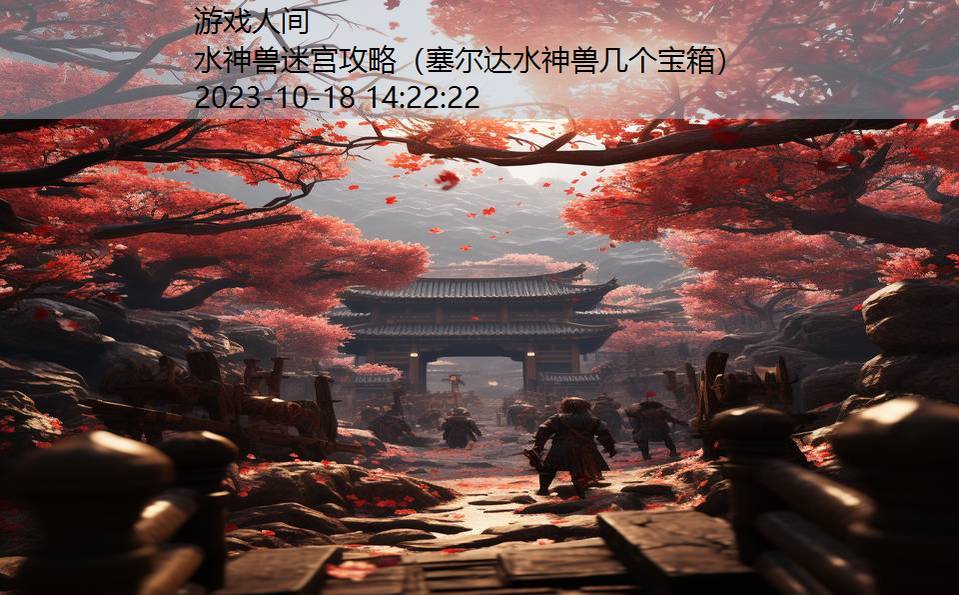 水神兽迷宫攻略（塞尔达水神兽几个宝箱）