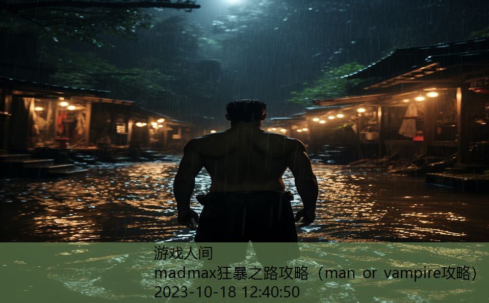 madmax狂暴之路攻略（man or vampire攻略）