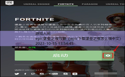 epic下载堡垒之夜怎么调中文