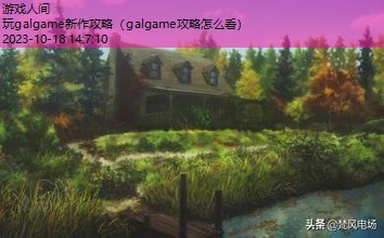 galgame入坑推荐