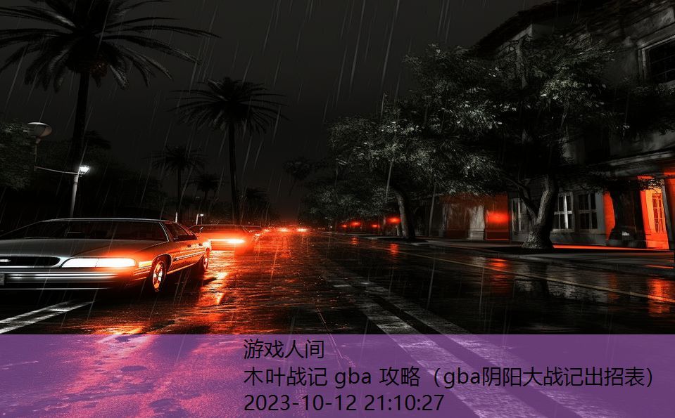 木叶战记 gba 攻略（gba阴阳大战记出招表）