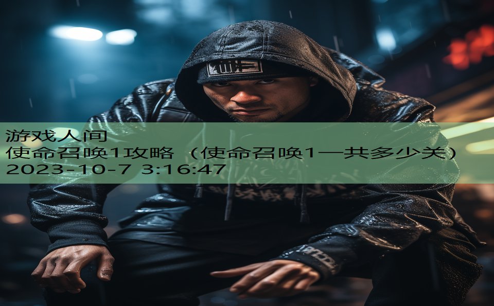 使命召唤1攻略（使命召唤1一共多少关）