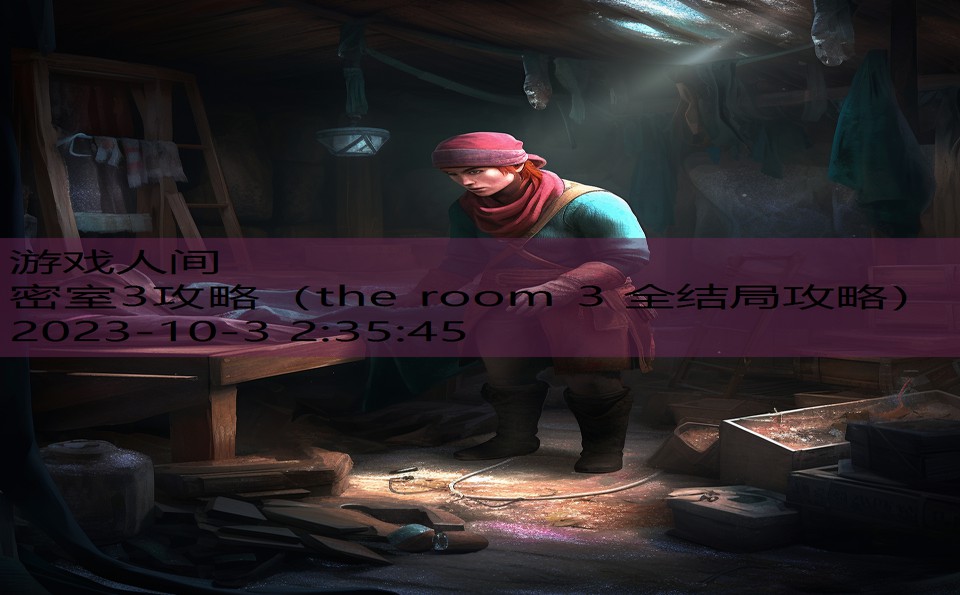 密室3攻略（the room 3 全结局攻略）