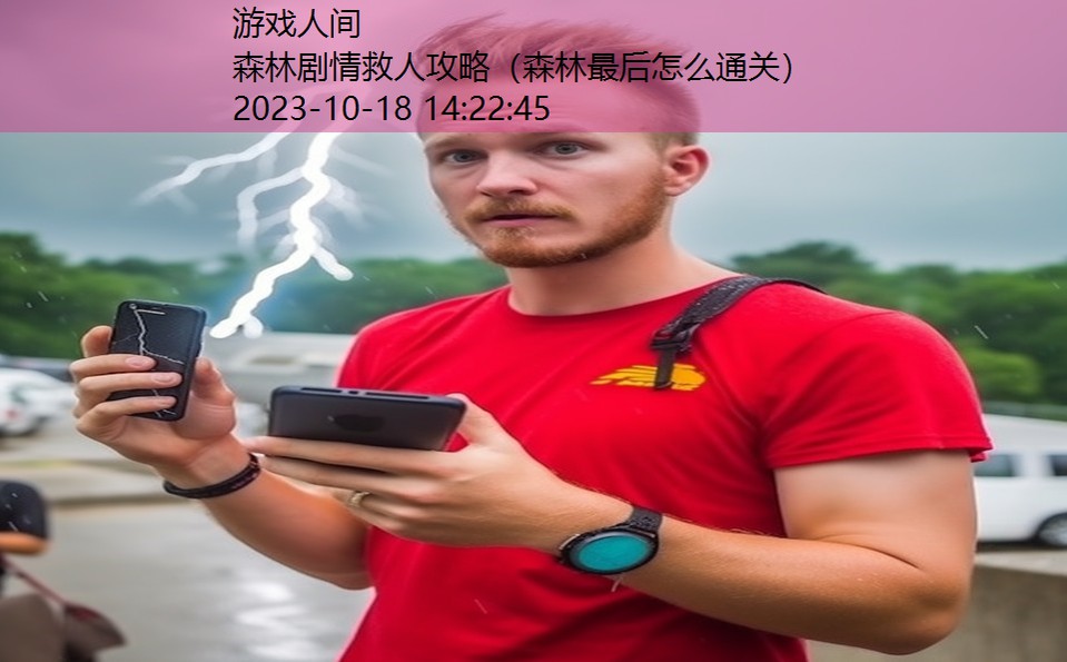 森林剧情救人攻略（森林最后怎么通关）