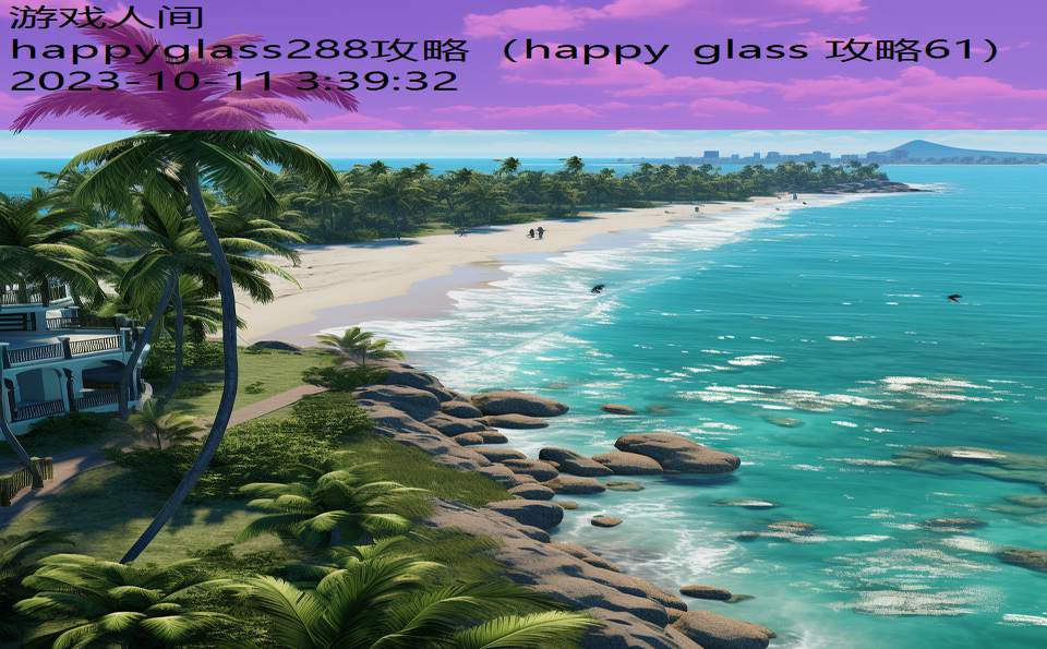 happyglass288攻略（happy glass 攻略61）