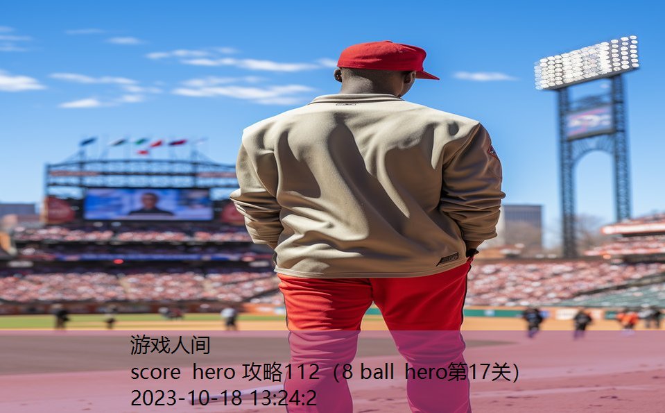 score hero 攻略112（8 ball hero第17关）