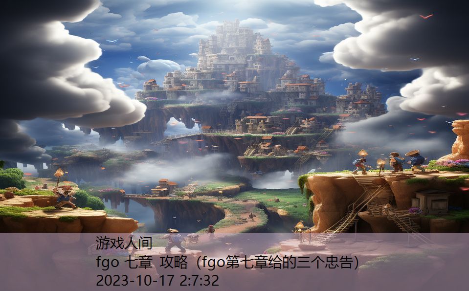 fgo 七章 攻略（fgo第七章给的三个忠告）