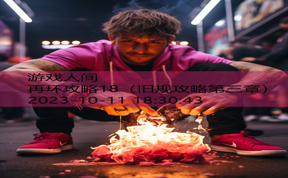 再环攻略18（旧规攻略第三章）