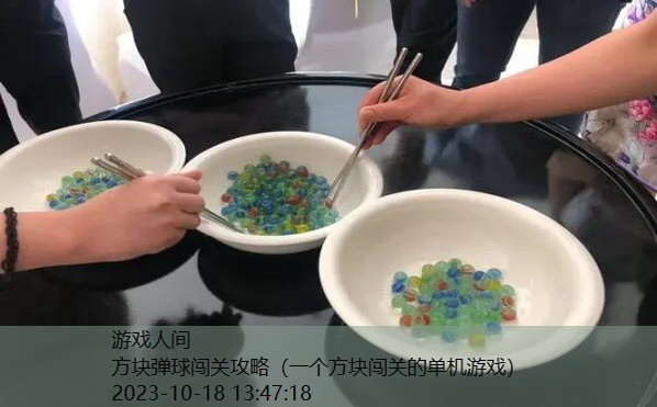 弹珠闯关游戏