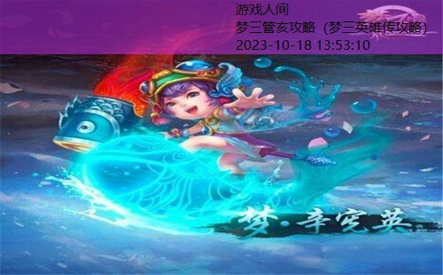 梦三国第五章副本攻略