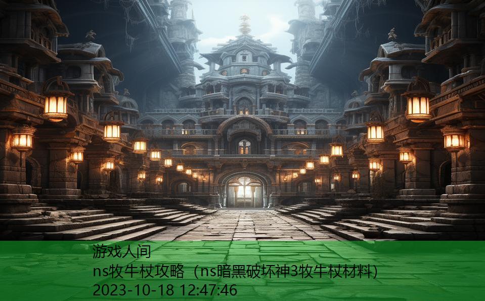 ns牧牛杖攻略（ns暗黑破坏神3牧牛杖材料）