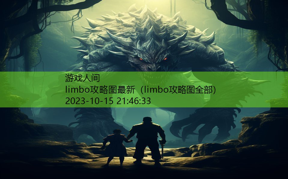 limbo攻略图最新（limbo攻略图全部）