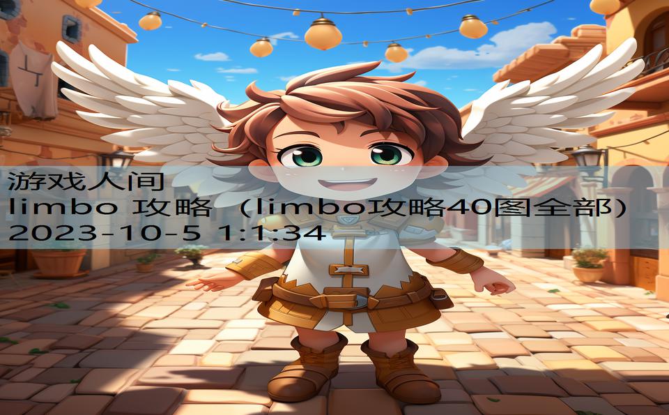 limbo 攻略（limbo攻略40图全部）