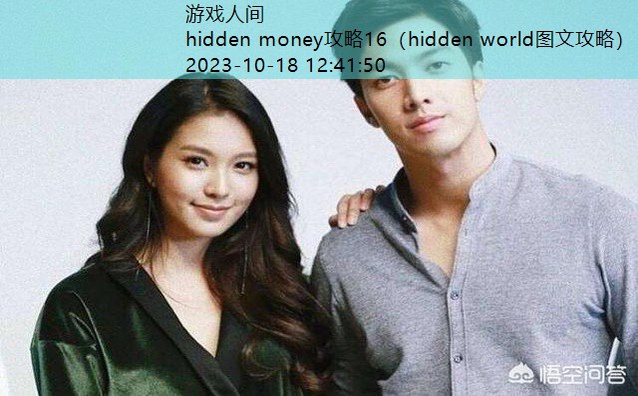 hidden money攻略16