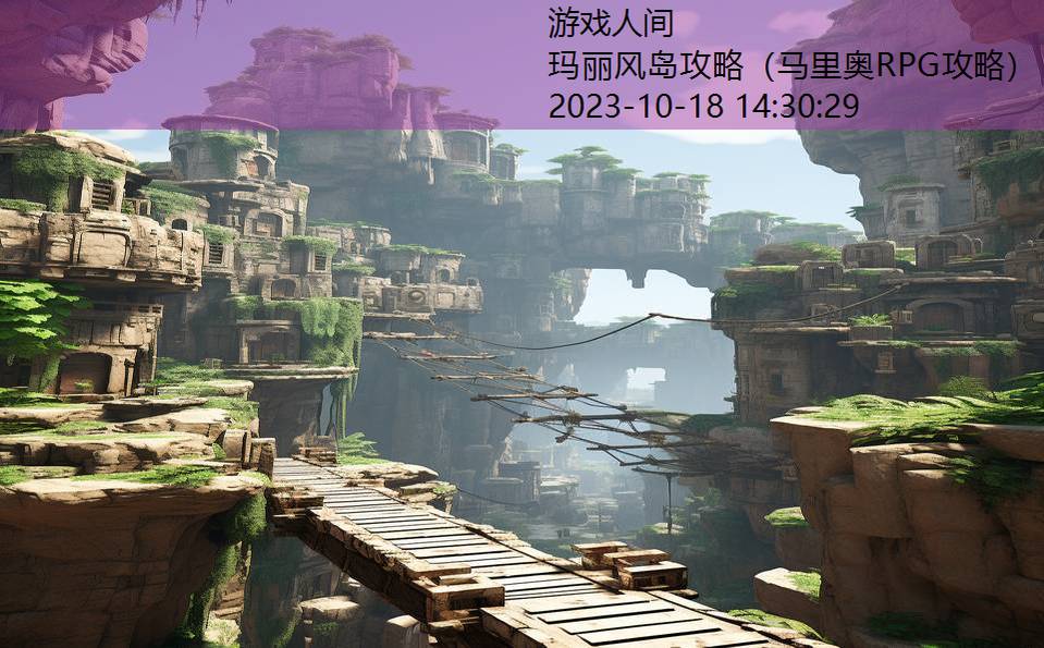 玛丽风岛攻略（马里奥RPG攻略）