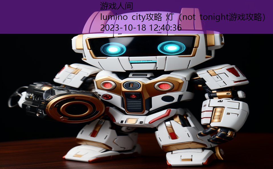 lumino city攻略 灯（not tonight游戏攻略）