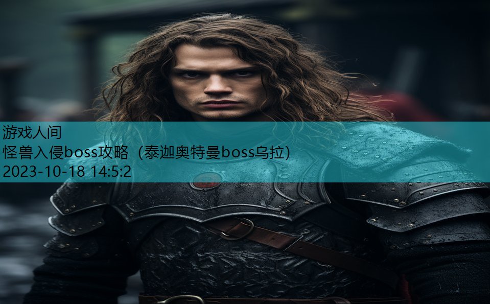 怪兽入侵boss攻略（泰迦奥特曼boss乌拉）