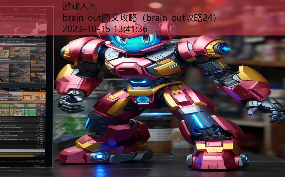 brain out图文攻略（brain out攻略24）