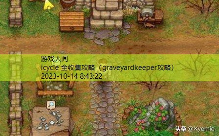 graveyardkeeper攻略