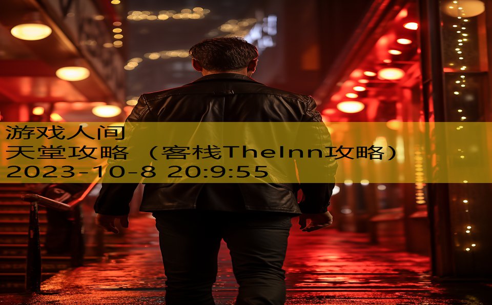 天堂攻略（客栈TheInn攻略）