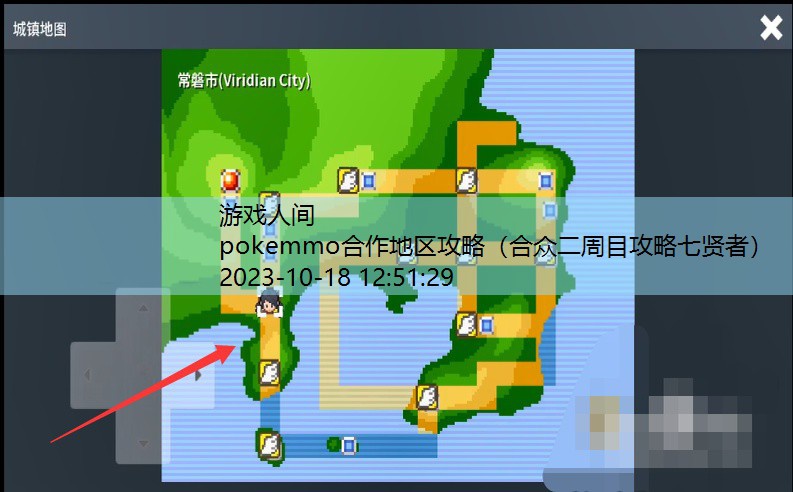 pokemmo关都攻略