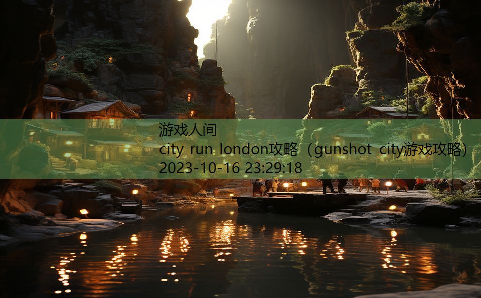 city run london攻略（gunshot city游戏攻略）