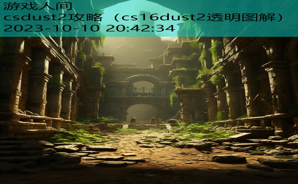 csdust2攻略（cs16dust2透明图解）