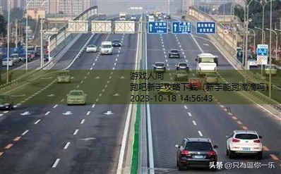 新手怎么跑高速最安全