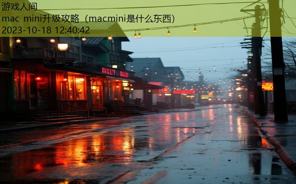 mac mini升级攻略（macmini是什么东西）