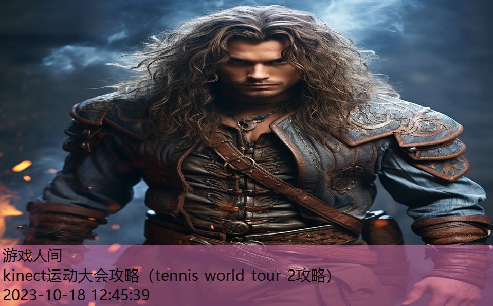 kinect运动大会攻略（tennis world tour 2攻略）