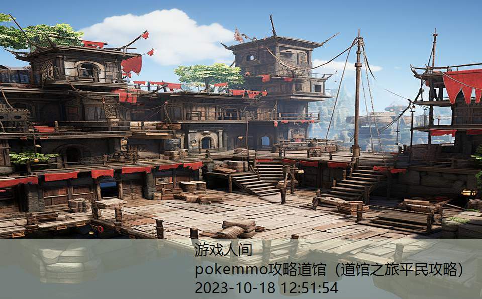 pokemmo攻略道馆（道馆之旅平民攻略）