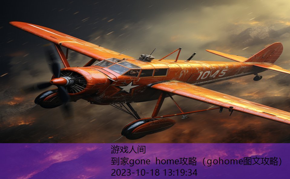 到家gone home攻略（gohome图文攻略）