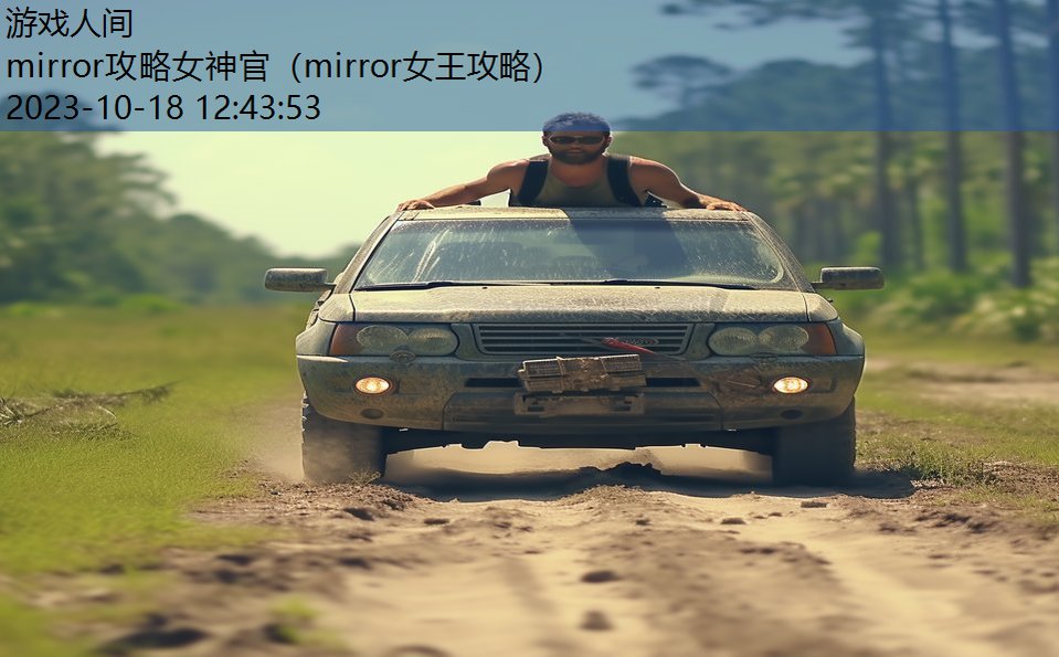 mirror攻略女神官（mirror女王攻略）