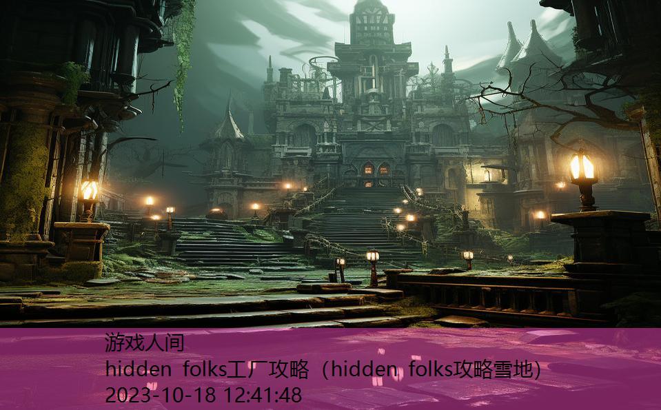 hidden folks工厂攻略（hidden folks攻略雪地）