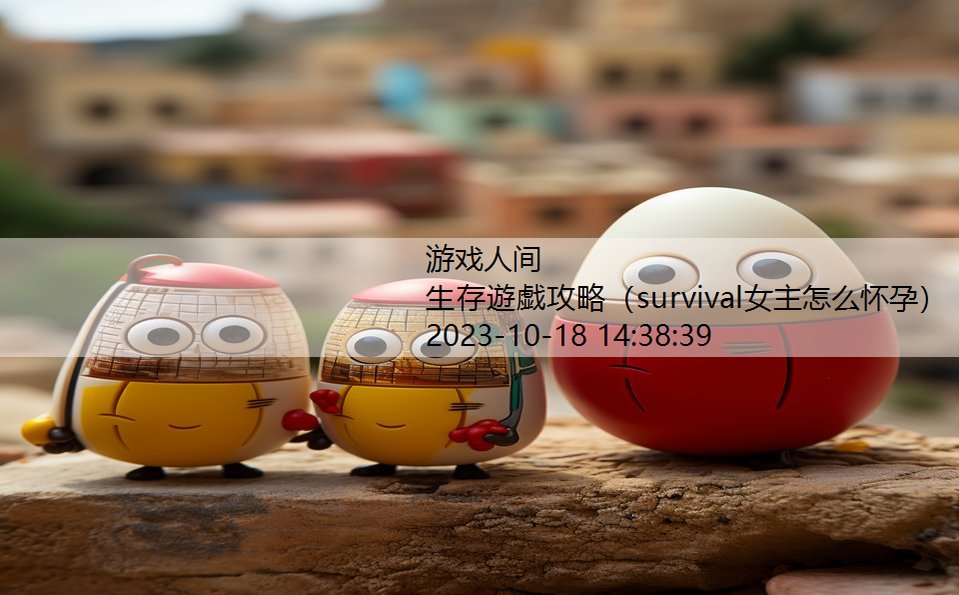 生存遊戯攻略（survival女主怎么怀孕）